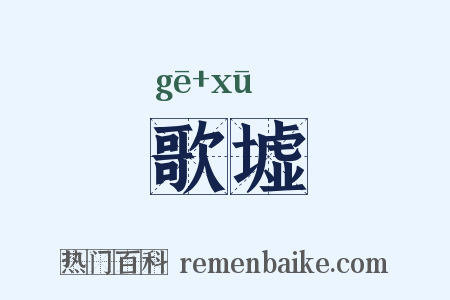 歌墟是什么意思的图片